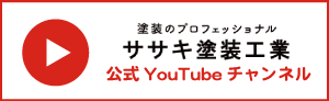 ササキ塗装工業公式YouTubeチャンネル